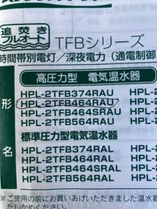 東芝、HPL-2TFB464RAU、電気温水器